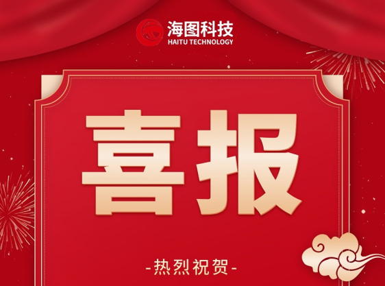 热烈祝贺——常州海图信息科技股份有限公司荣获国 家级专精特新小巨人企业称号