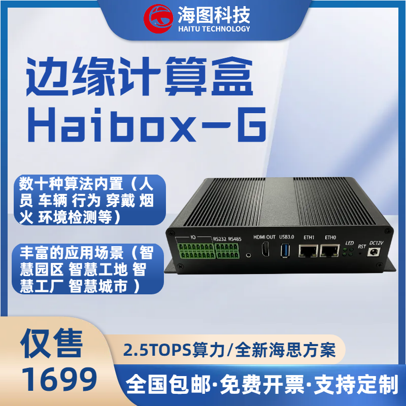 Haibox-G边缘计算盒